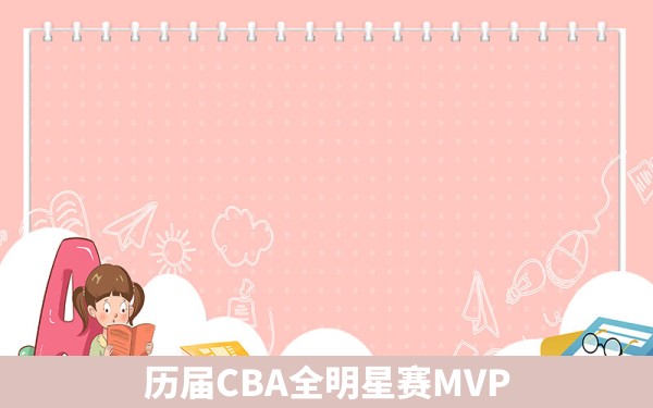 历届CBA全明星赛MVP