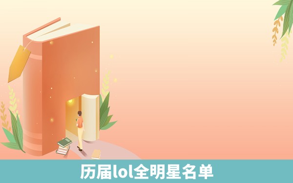 历届lol全明星名单