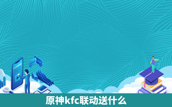 原神kfc联动送什么