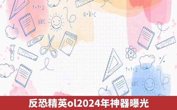 反恐精英ol2024年神器曝光