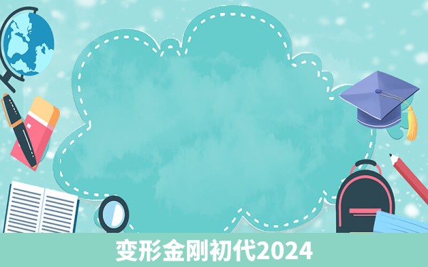 变形金刚初代2024