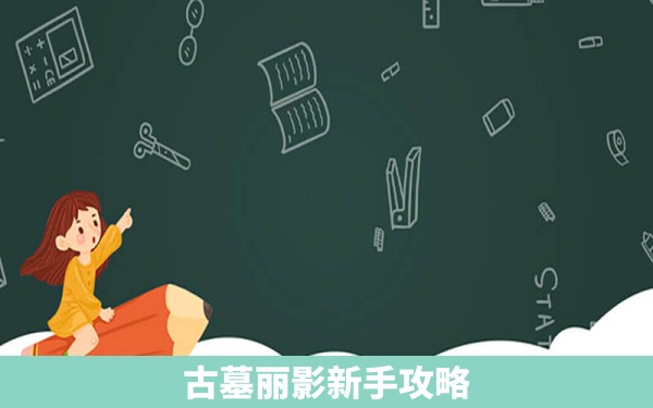 古墓丽影新手攻略