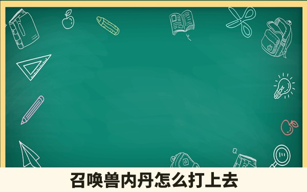 召唤兽内丹怎么打上去