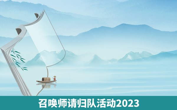 召唤师请归队活动2023