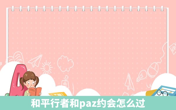 和平行者和paz约会怎么过