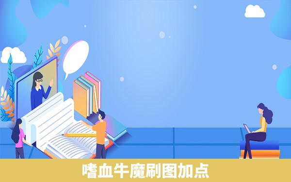 嗜血牛魔刷图加点