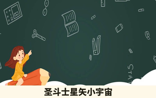 圣斗士星矢小宇宙