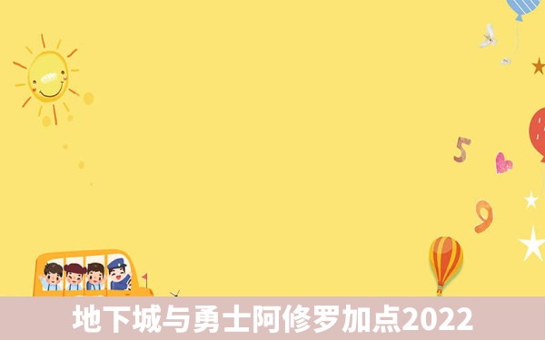 地下城与勇士阿修罗加点2022