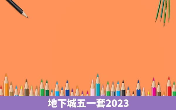 地下城五一套2023