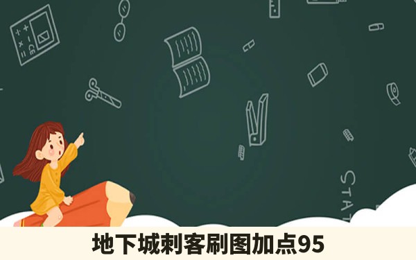 地下城刺客刷图加点95