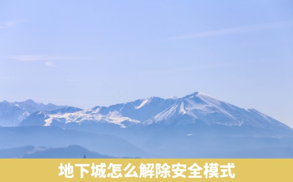 地下城怎么解除安全模式