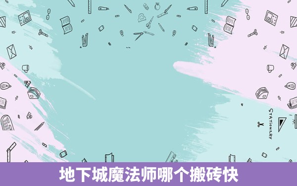 地下城魔法师哪个搬砖快