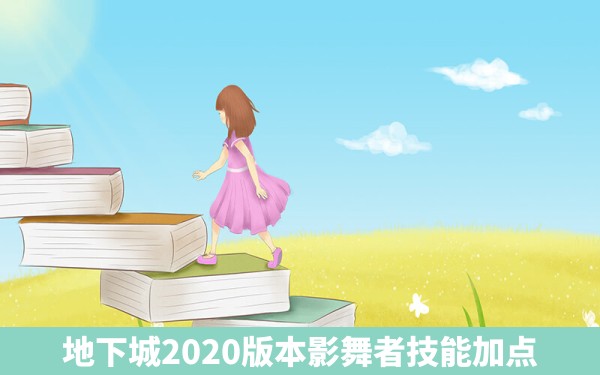 地下城2020版本影舞者技能加点