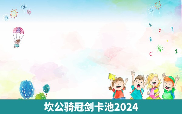 坎公骑冠剑卡池2024