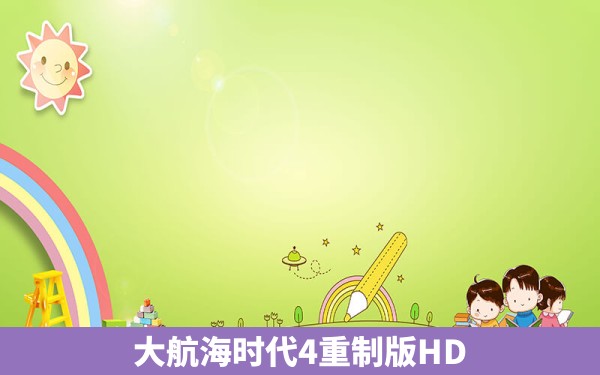 大航海时代4重制版HD