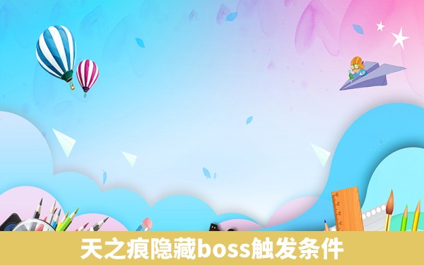 天之痕隐藏boss触发条件