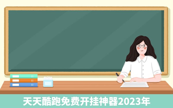 天天酷跑免费开挂神器2023年