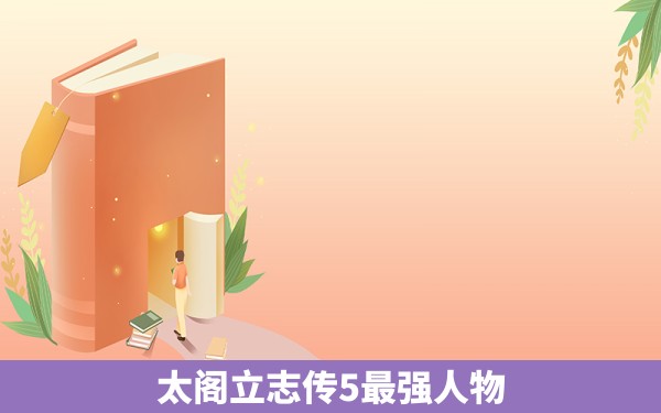 太阁立志传5最强人物