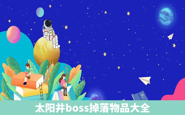 太阳井boss掉落物品大全