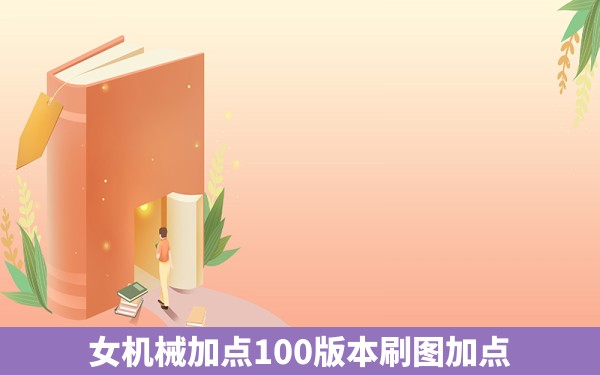 女机械加点100版本刷图加点