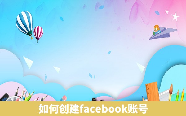 如何创建facebook账号