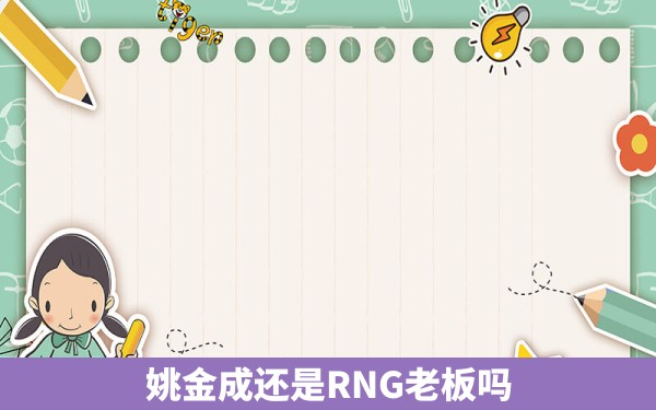 姚金成还是RNG老板吗