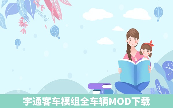 宇通客车模组全车辆MOD下载