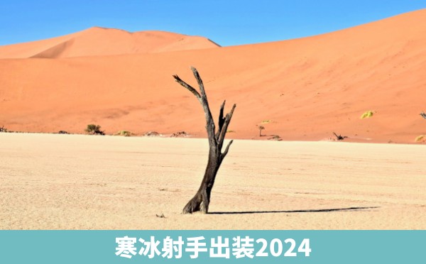 寒冰射手出装2024