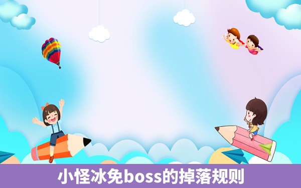 小怪冰免boss的掉落规则