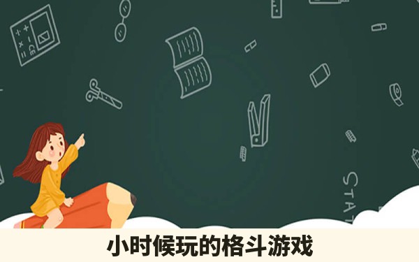 小时候玩的格斗游戏