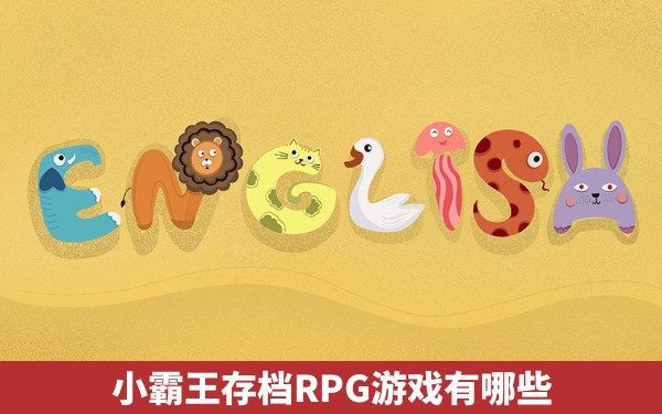 小霸王存档RPG游戏有哪些