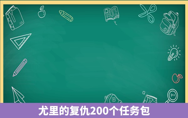 尤里的复仇200个任务包