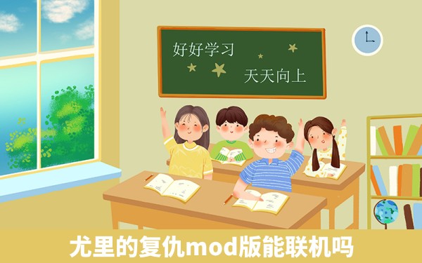 尤里的复仇mod版能联机吗