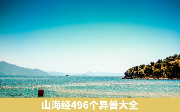 山海经496个异兽大全