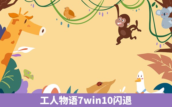 工人物语7win10闪退