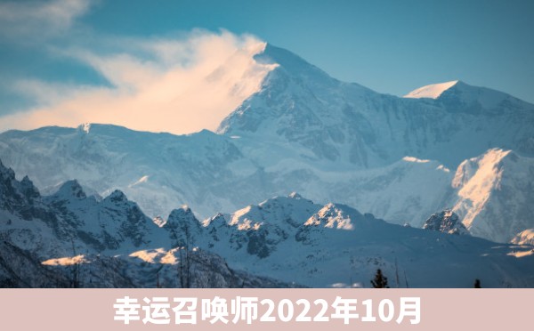 幸运召唤师2022年10月