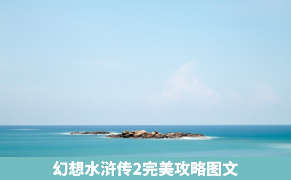 幻想水浒传2完美攻略图文