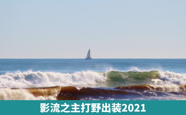 影流之主打野出装2021