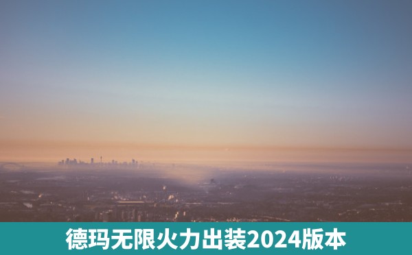 德玛无限火力出装2024版本