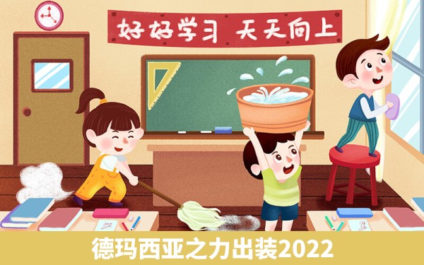 德玛西亚之力出装2022