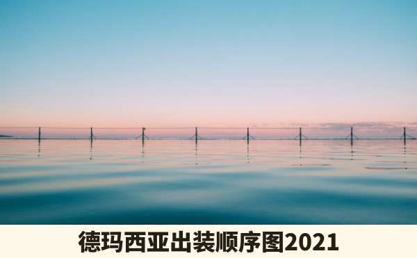 德玛西亚出装顺序图2021