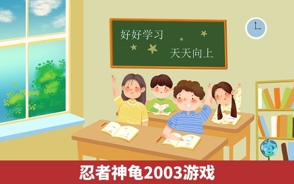 忍者神龟2003游戏