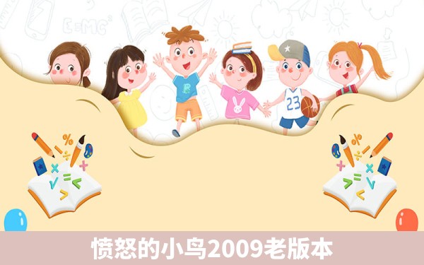 愤怒的小鸟2009老版本