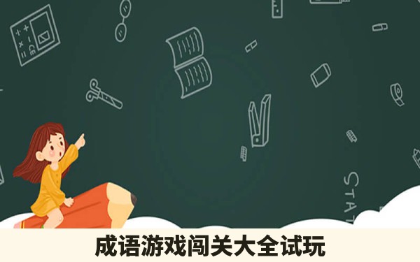 成语游戏闯关大全试玩