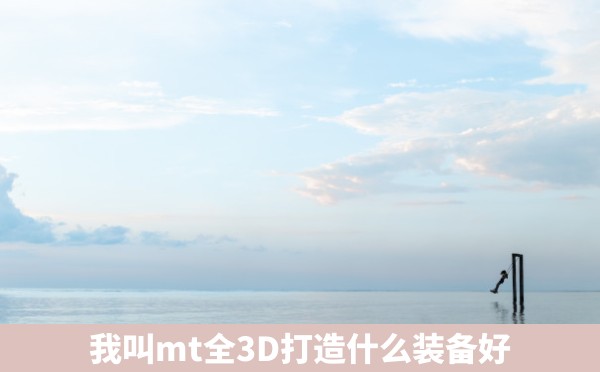 我叫mt全3D打造什么装备好