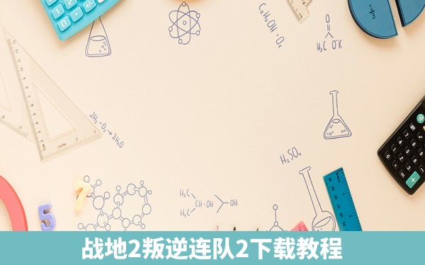 战地2叛逆连队2下载教程