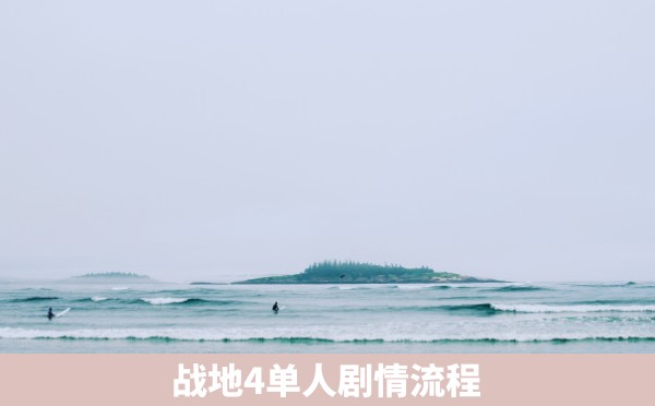 战地4单人剧情流程