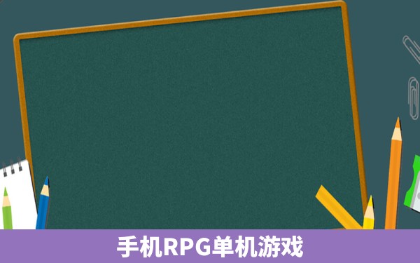 手机RPG单机游戏