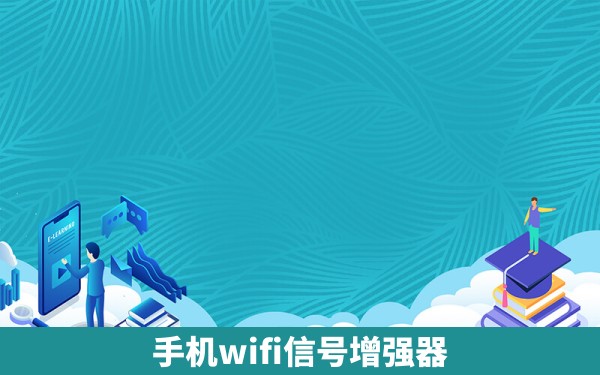 手机wifi信号增强器