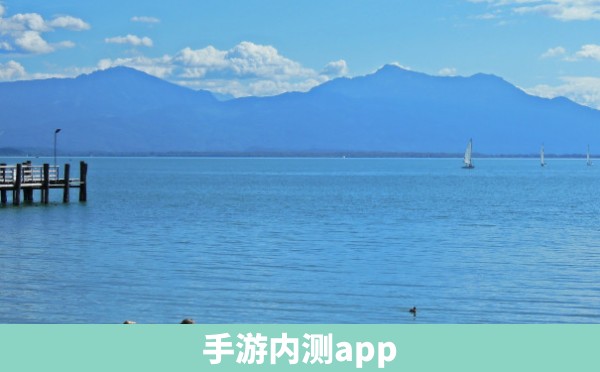 手游内测app